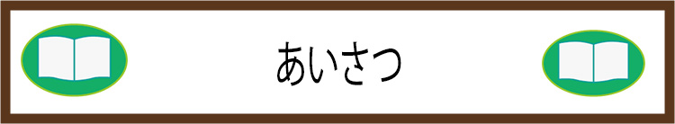 あいさつ