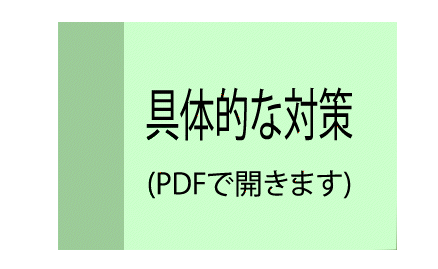 コロナ対策