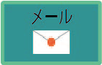 メール