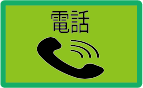 電話