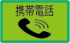 携帯電話