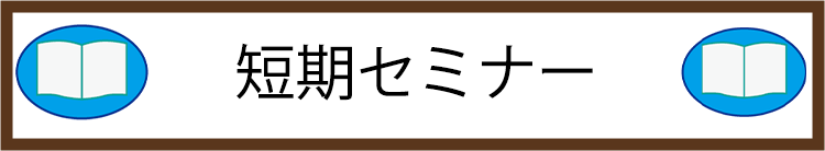 セミナー