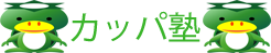 カッパ塾