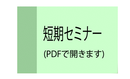 セミナーボタン